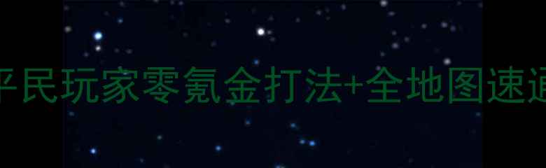 图片 🔥信野14PK全攻略｜平民玩家零氪金打法+全地图速通指南｜附阵容推荐🔥