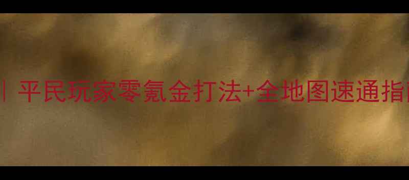 图片 🔥信野14PK全攻略｜平民玩家零氪金打法+全地图速通指南｜附阵容推荐🔥2