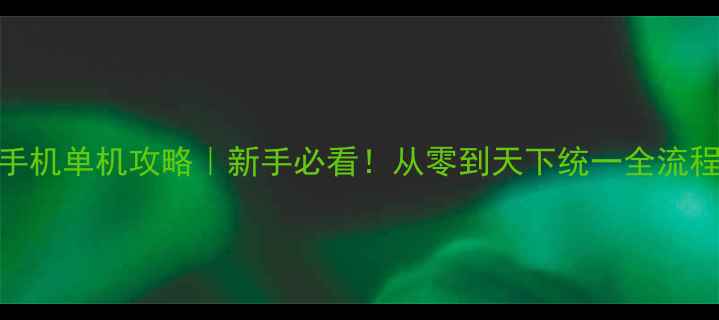 图片 🔥信长之野望手机单机攻略｜新手必看！从零到天下统一全流程保姆级教程✨