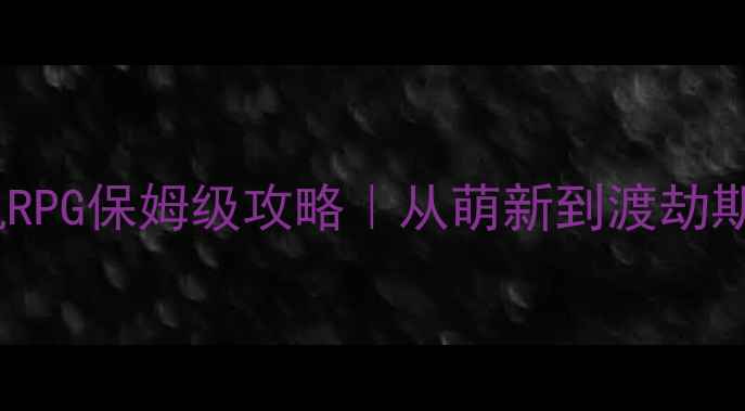 图片 🔥修仙单机RPG保姆级攻略｜从萌新到渡劫期全路径✨1