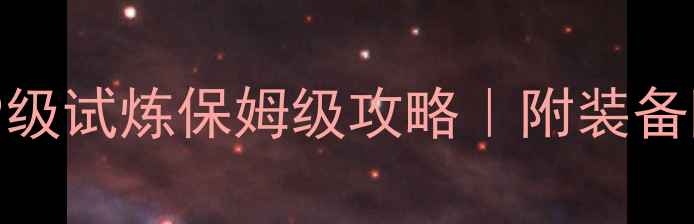 图片 🔥倩女幽魂109级试炼保姆级攻略｜附装备阵容打法全💎2