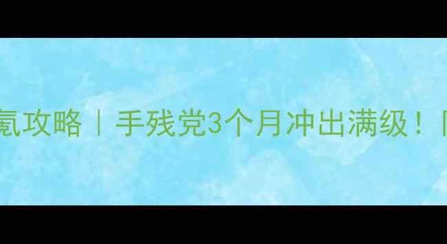 图片 🔥倩女幽魂保姆级零氪攻略｜手残党3个月冲出满级！附最新阵容+抽卡公式