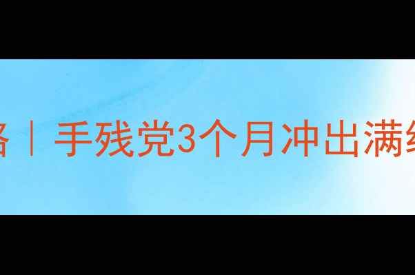 图片 🔥倩女幽魂保姆级零氪攻略｜手残党3个月冲出满级！附最新阵容+抽卡公式1
