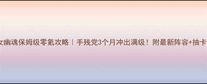 图片 🔥倩女幽魂保姆级零氪攻略｜手残党3个月冲出满级！附最新阵容+抽卡公式2