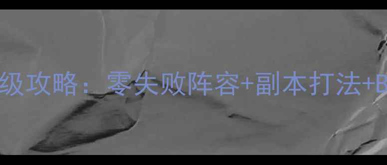 图片 🔥倩女幽魂天鬼团本保姆级攻略：零失败阵容+副本打法+BOSS机制（附满星奖励）2