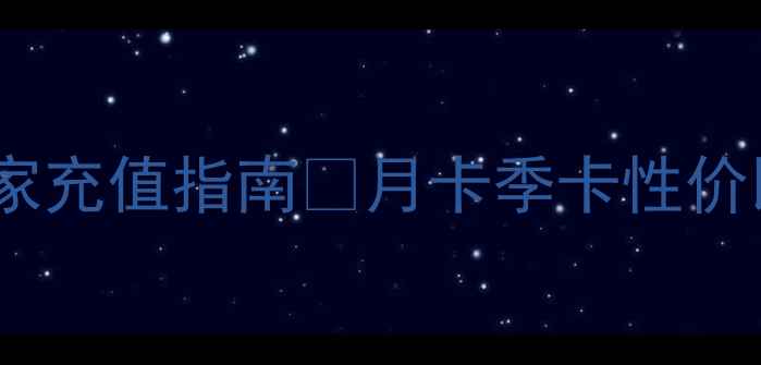 图片 🔥倩女幽魂平民玩家充值指南💰月卡季卡性价比实测✅防骗攻略1