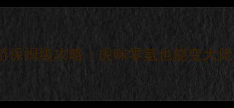 图片 🔥倩女幽魂手游保姆级攻略｜虎咪零氪也能变大佬的进阶指南💎1