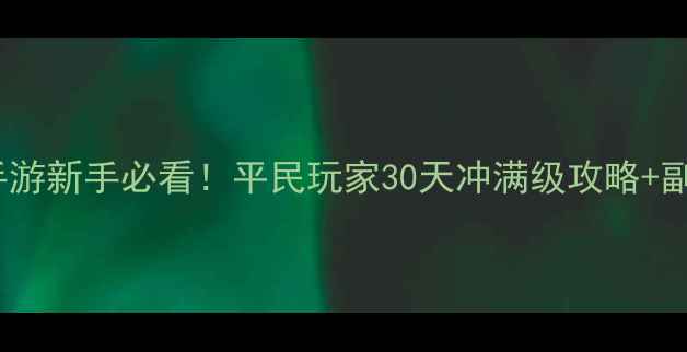 图片 🔥倩女幽魂手游新手必看！平民玩家30天冲满级攻略+副本打法全🔥1