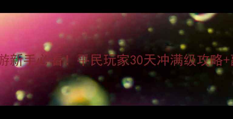 图片 🔥倩女幽魂手游新手必看！平民玩家30天冲满级攻略+副本打法全🔥2