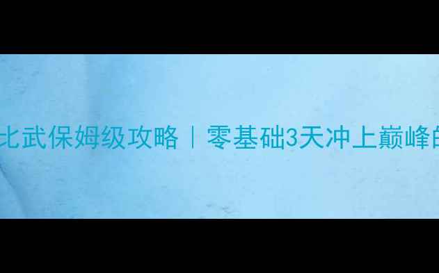 图片 🔥倩女幽魂手游比武保姆级攻略｜零基础3天冲上巅峰的6大核心技巧💥