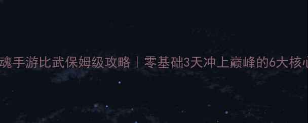 图片 🔥倩女幽魂手游比武保姆级攻略｜零基础3天冲上巅峰的6大核心技巧💥1