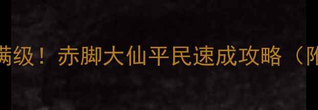 图片 🔥倩女幽魂零氪也能满级！赤脚大仙平民速成攻略（附阵容+副本打法）🔥1