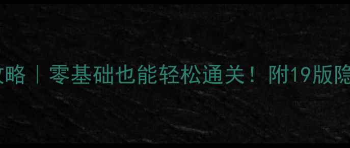 图片 🔥像素积木保姆级攻略｜零基础也能轻松通关！附19版隐藏技巧与资源包💡1