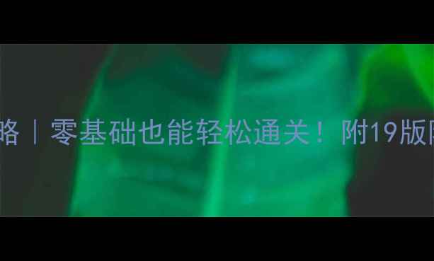 图片 🔥像素积木保姆级攻略｜零基础也能轻松通关！附19版隐藏技巧与资源包💡2