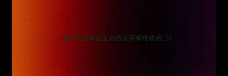 图片 🔥僵尸射击单机生存游戏保姆级攻略🔥2