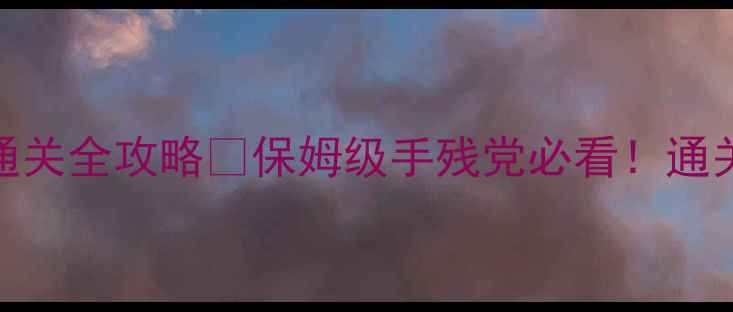 图片 🔥儿童玩具主题密室逃脱通关全攻略🔥保姆级手残党必看！通关密码+隐藏细节大公开💡1