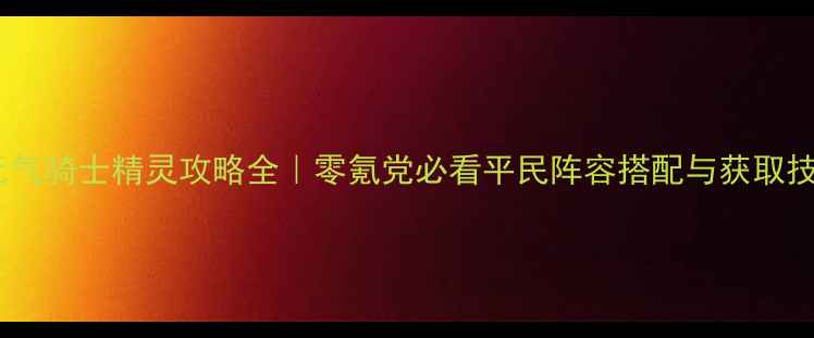图片 🔥元气骑士精灵攻略全｜零氪党必看平民阵容搭配与获取技巧2