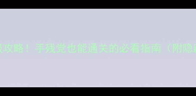 图片 🔥兄弟战争保姆级攻略！手残党也能通关的必看指南（附隐藏结局解锁技巧）