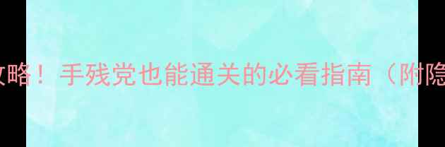 图片 🔥兄弟战争保姆级攻略！手残党也能通关的必看指南（附隐藏结局解锁技巧）2
