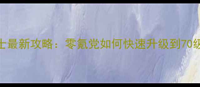 图片 🔥光明大陆圣殿骑士最新攻略：零氪党如何快速升级到70级（附满星技巧）🔥