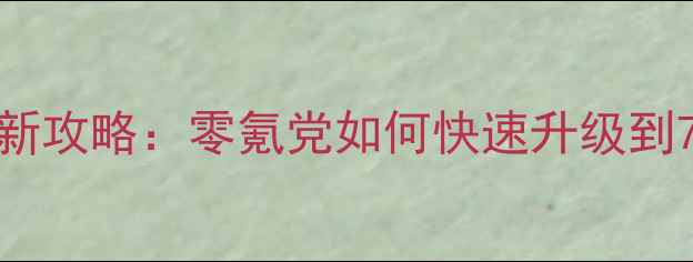 图片 🔥光明大陆圣殿骑士最新攻略：零氪党如何快速升级到70级（附满星技巧）🔥2