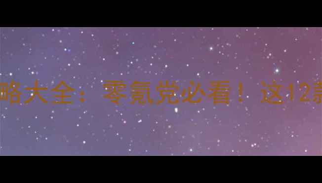 图片 🔥免费单机PC游戏攻略大全：零氪党必看！这12款游戏能玩一整年✨1