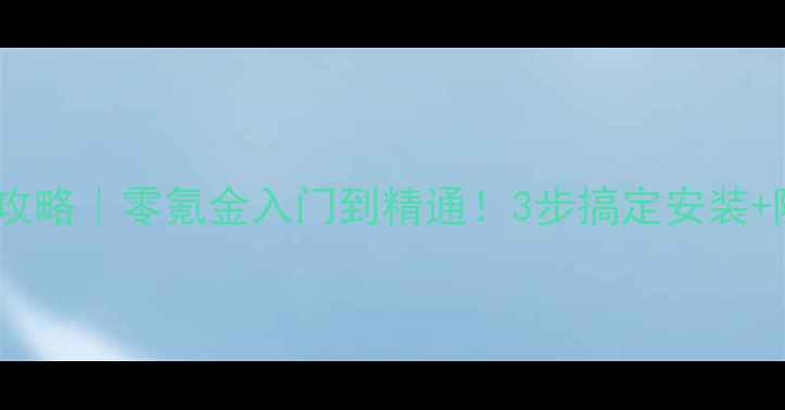 图片 🔥免费单机斗地主攻略｜零氪金入门到精通！3步搞定安装+隐藏技巧大公开🔥1