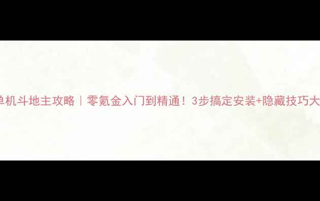 图片 🔥免费单机斗地主攻略｜零氪金入门到精通！3步搞定安装+隐藏技巧大公开🔥2