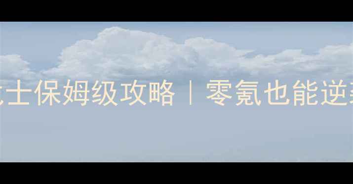 图片 🔥全民奇迹战士保姆级攻略｜零氪也能逆袭TOP玩家🔥2