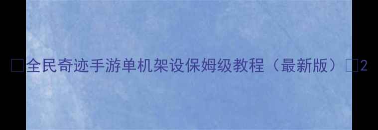 图片 🔥全民奇迹手游单机架设保姆级教程（最新版）🔥2