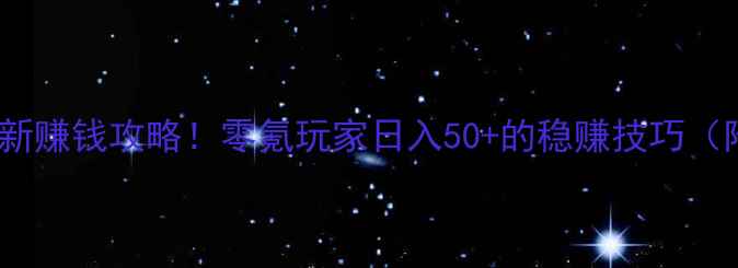 图片 🔥全民奇迹最新赚钱攻略！零氪玩家日入50+的稳赚技巧（附详细图解）2