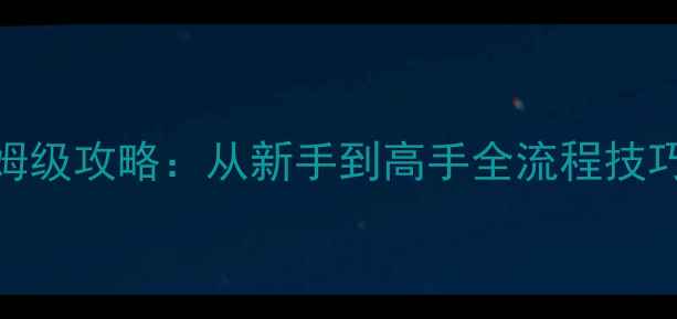 图片 🔥全民突击单机版保姆级攻略：从新手到高手全流程技巧分享（附资源包）🔥