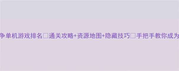 图片 🔥全球战争单机游戏排名🔥通关攻略+资源地图+隐藏技巧💥手把手教你成为战场王者