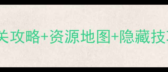 图片 🔥全球战争单机游戏排名🔥通关攻略+资源地图+隐藏技巧💥手把手教你成为战场王者1