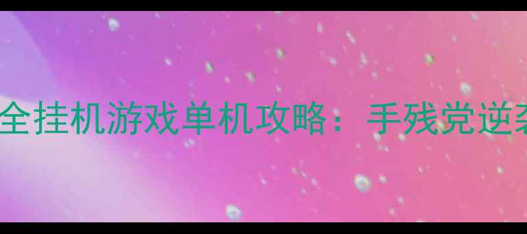 图片 🔥全网最全挂机游戏单机攻略：手残党逆袭指南🔥2