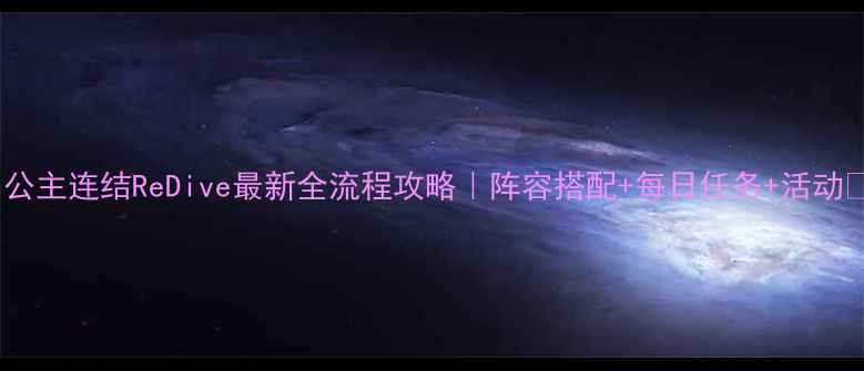 图片 🔥公主连结ReDive最新全流程攻略｜阵容搭配+每日任务+活动🔥1