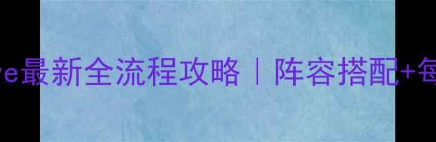 图片 🔥公主连结ReDive最新全流程攻略｜阵容搭配+每日任务+活动🔥2