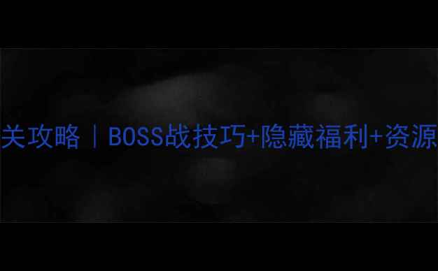 图片 🔥六界仙尊浴血神台全通关攻略｜BOSS战技巧+隐藏福利+资源速提攻略（附详细图文）
