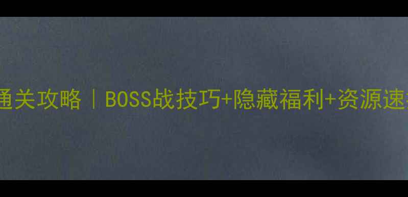 图片 🔥六界仙尊浴血神台全通关攻略｜BOSS战技巧+隐藏福利+资源速提攻略（附详细图文）2