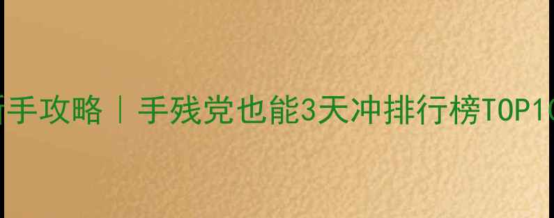图片 🔥六龙争霸荒城保姆级新手攻略｜手残党也能3天冲排行榜TOP10的阵容搭配+开局技巧✨