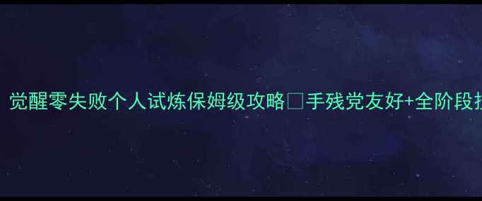 图片 🔥六龙传说：觉醒零失败个人试炼保姆级攻略✨手残党友好+全阶段技巧大公开🎮