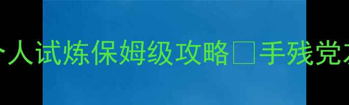 图片 🔥六龙传说：觉醒零失败个人试炼保姆级攻略✨手残党友好+全阶段技巧大公开🎮1