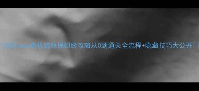 图片 🔥关羽Java单机游戏保姆级攻略从0到通关全流程+隐藏技巧大公开🔥1