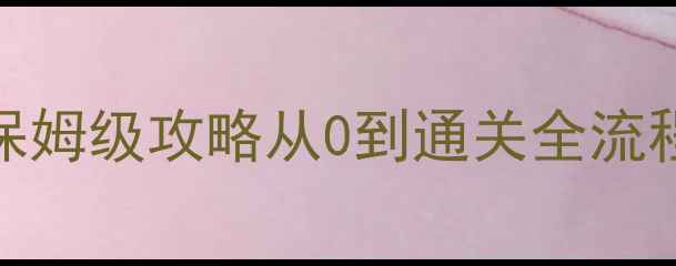 图片 🔥关羽Java单机游戏保姆级攻略从0到通关全流程+隐藏技巧大公开🔥2