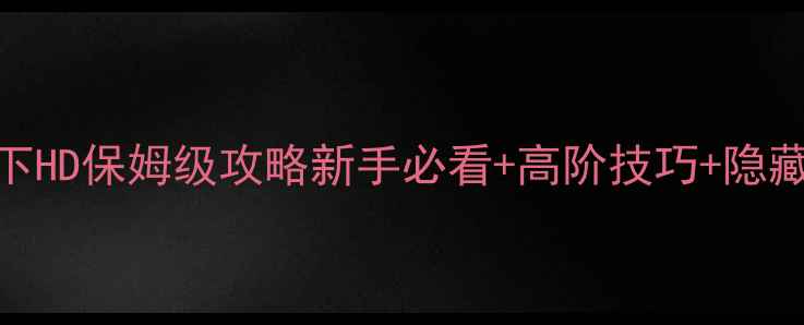 图片 🔥兵临城下HD保姆级攻略新手必看+高阶技巧+隐藏福利全💥