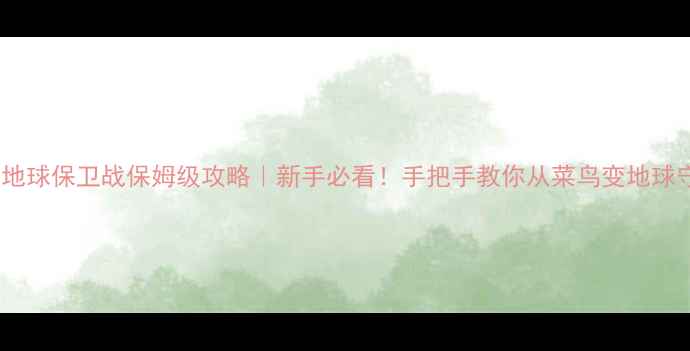 图片 🔥兽潮：地球保卫战保姆级攻略｜新手必看！手把手教你从菜鸟变地球守护者✨2