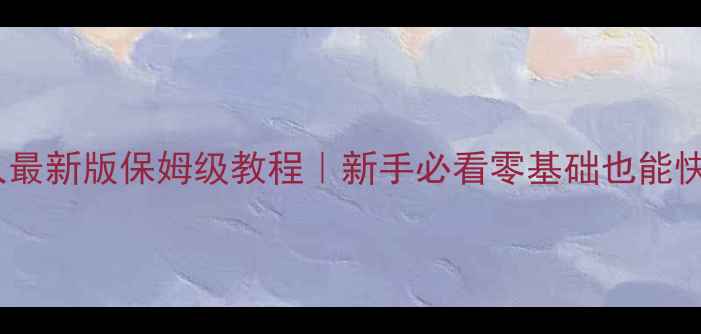 图片 🔥兽王猎人最新版保姆级教程｜新手必看零基础也能快速上手🔥1