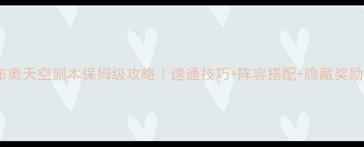 图片 🔥冈布奥天空副本保姆级攻略｜速通技巧+阵容搭配+隐藏奖励全💥1