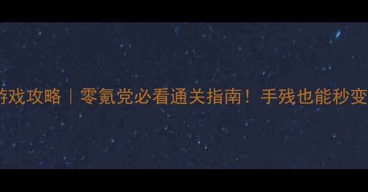 图片 🔥冒险动作类单机游戏攻略｜零氪党必看通关指南！手残也能秒变战神TOP10游戏推荐