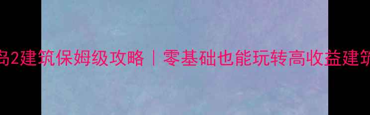 图片 🔥冒险岛2建筑保姆级攻略｜零基础也能玩转高收益建筑系统✨